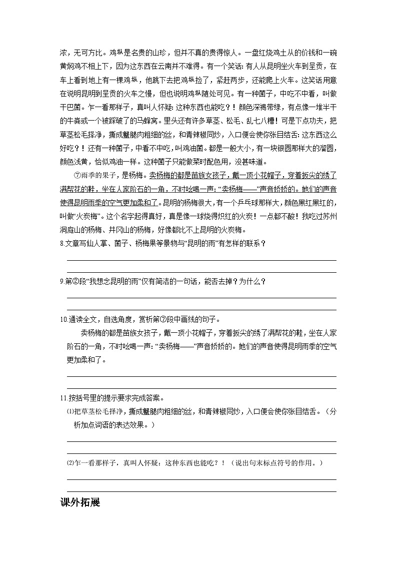 统编版语文八年级上第17课《昆明的雨》同步测试03