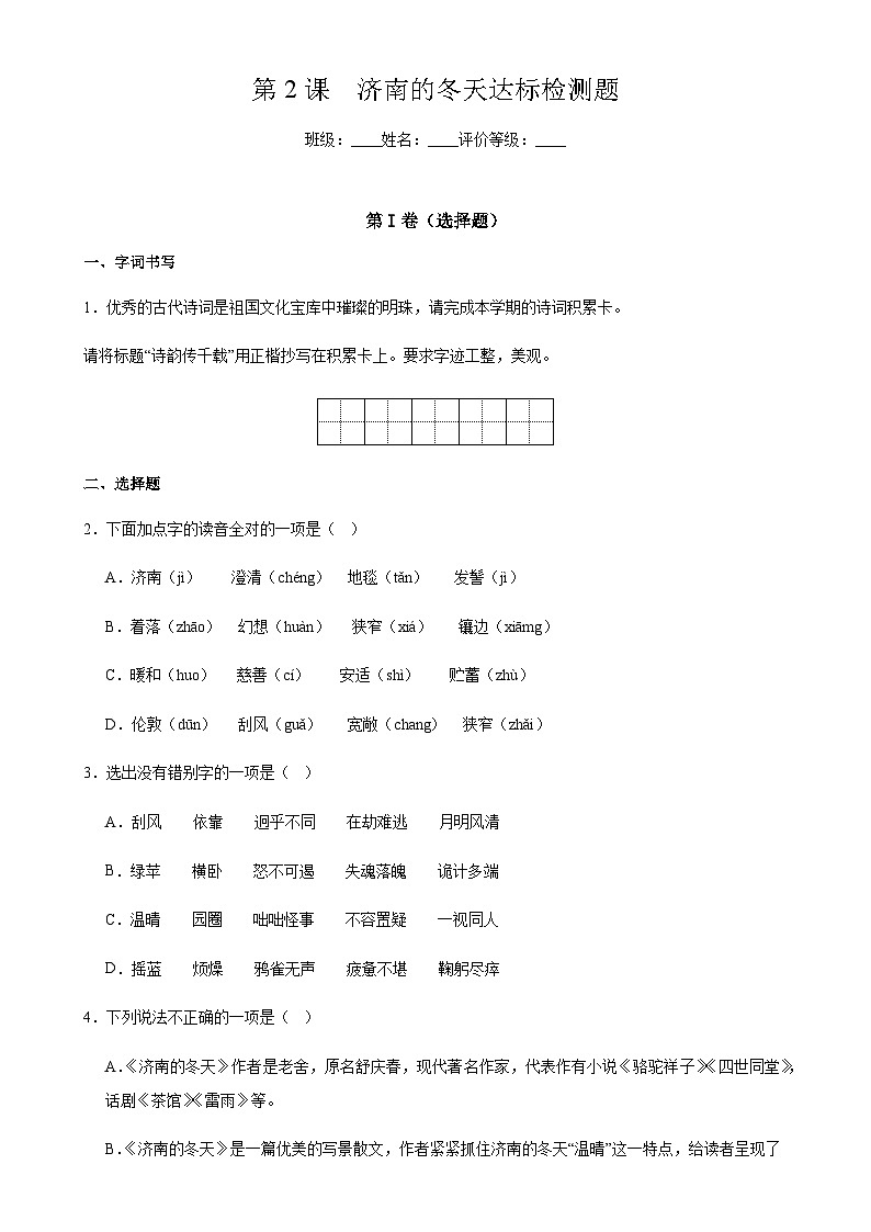 2023--2024学年度上学期七年级语文第2课济南的冬天达标检测题01