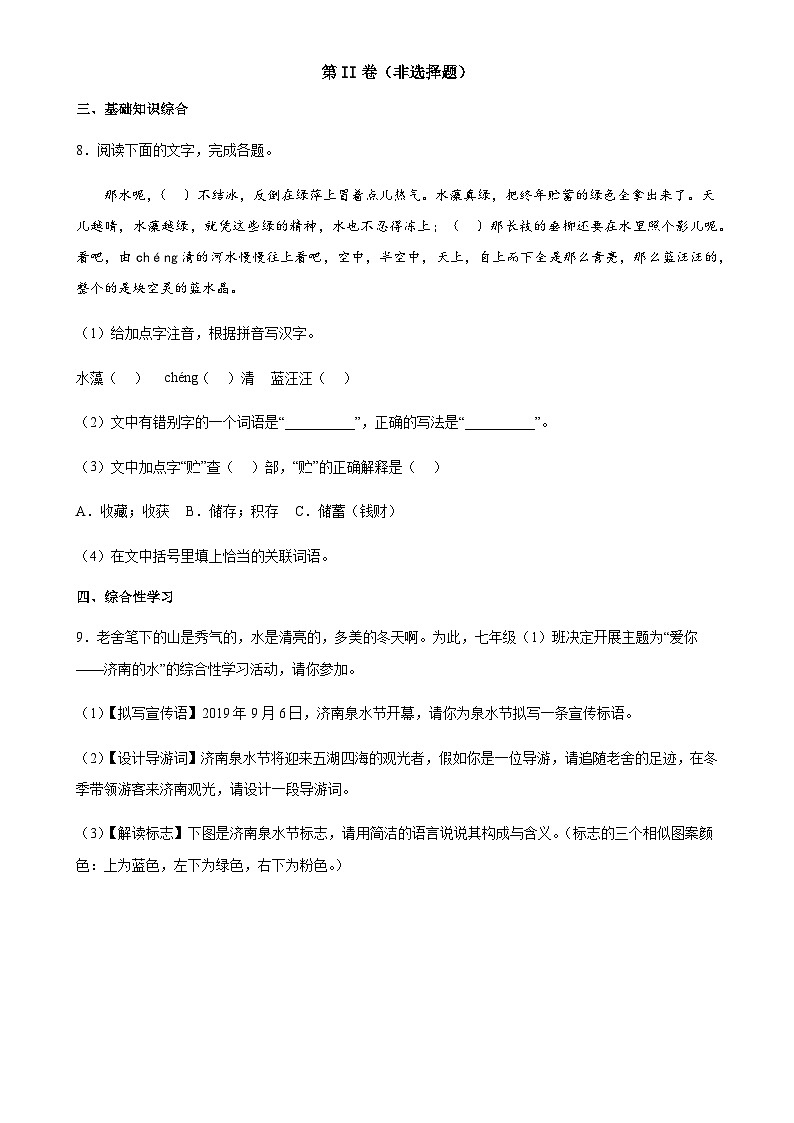 2023--2024学年度上学期七年级语文第2课济南的冬天达标检测题03