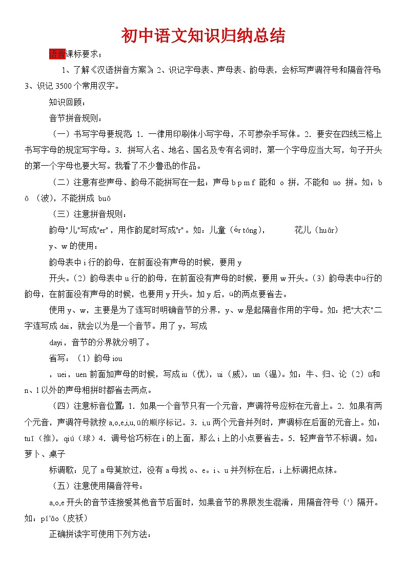 中考复习初中语文知识点归纳汇总（人教版）01