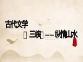 【7】【古】8年级《三峡》——纵情山水课件PPT