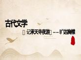 【8】【古】8年级《记承天寺夜游》——旷达胸襟课件PPT