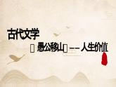 【9】【古】8年级《愚公移山》——人生价值课件PPT