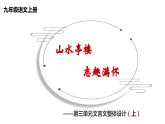 10、《岳阳楼记》大单元教学课件  2023-2024学年上学期九年级语文