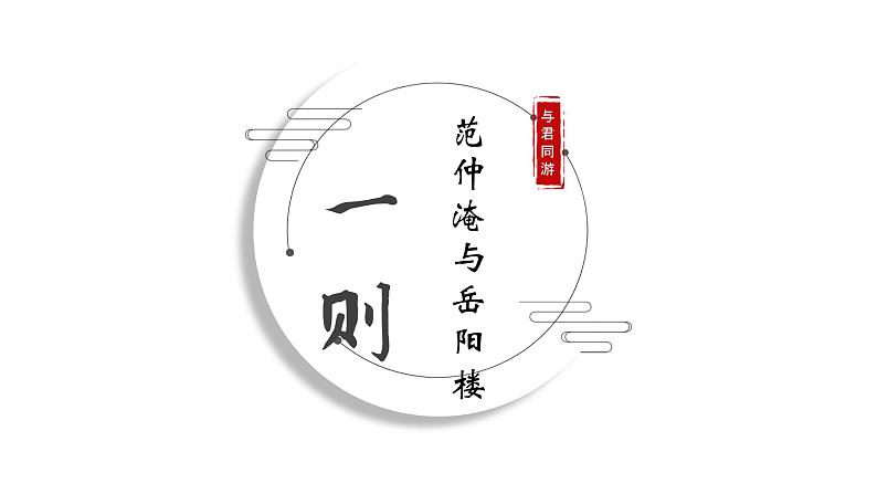 10、《岳阳楼记》大单元教学课件  2023-2024学年上学期九年级语文第6页