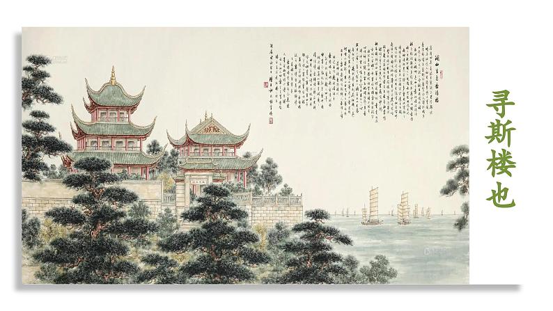 10、《岳阳楼记》大单元教学课件  2023-2024学年上学期九年级语文第8页