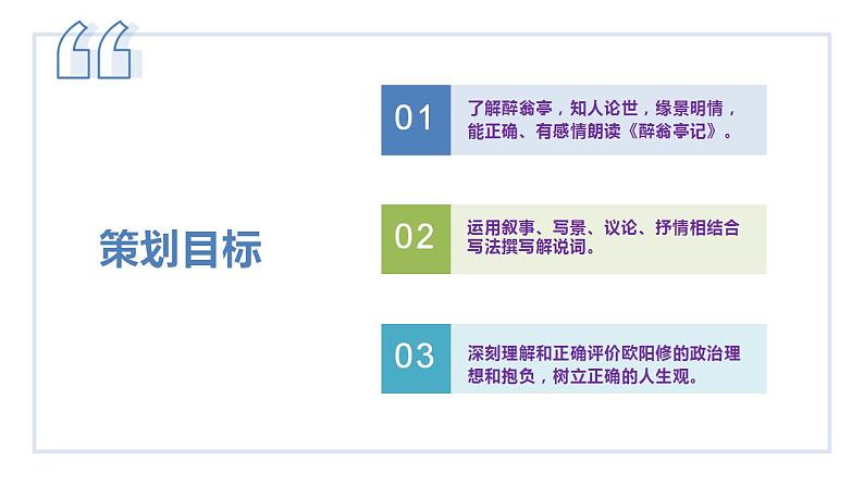 11、《醉翁亭记》大单元教学课件  2023-2024学年上学期九年级语文第3页