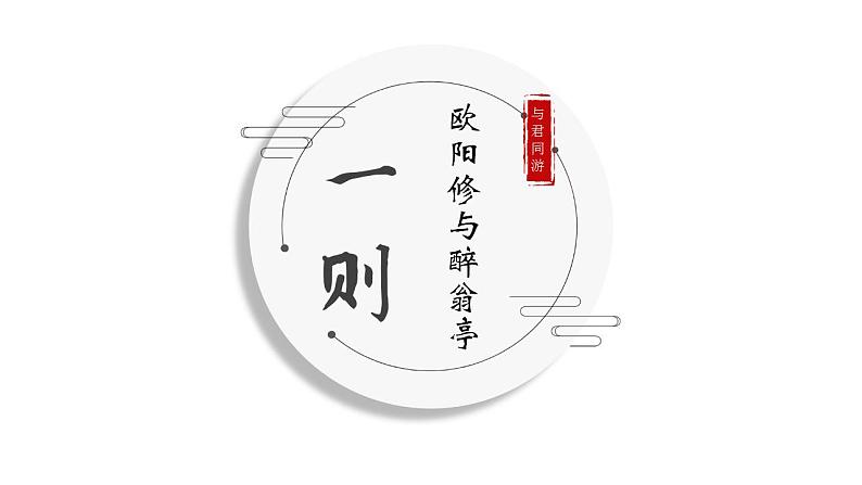 11、《醉翁亭记》大单元教学课件  2023-2024学年上学期九年级语文第5页