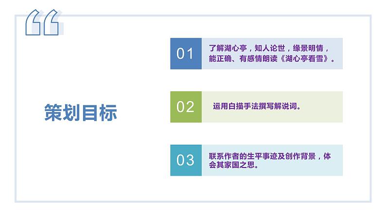 12、《湖心亭看雪》大单元教学课件  2023-2024学年上学期九年级语文06