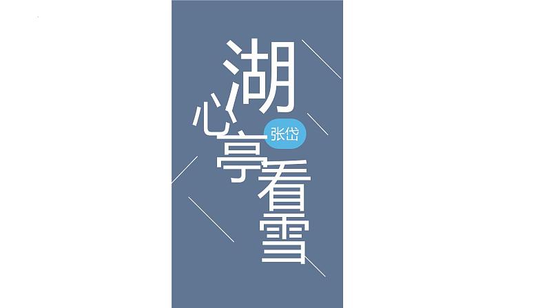 12、《湖心亭看雪》大单元教学课件  2023-2024学年上学期九年级语文07