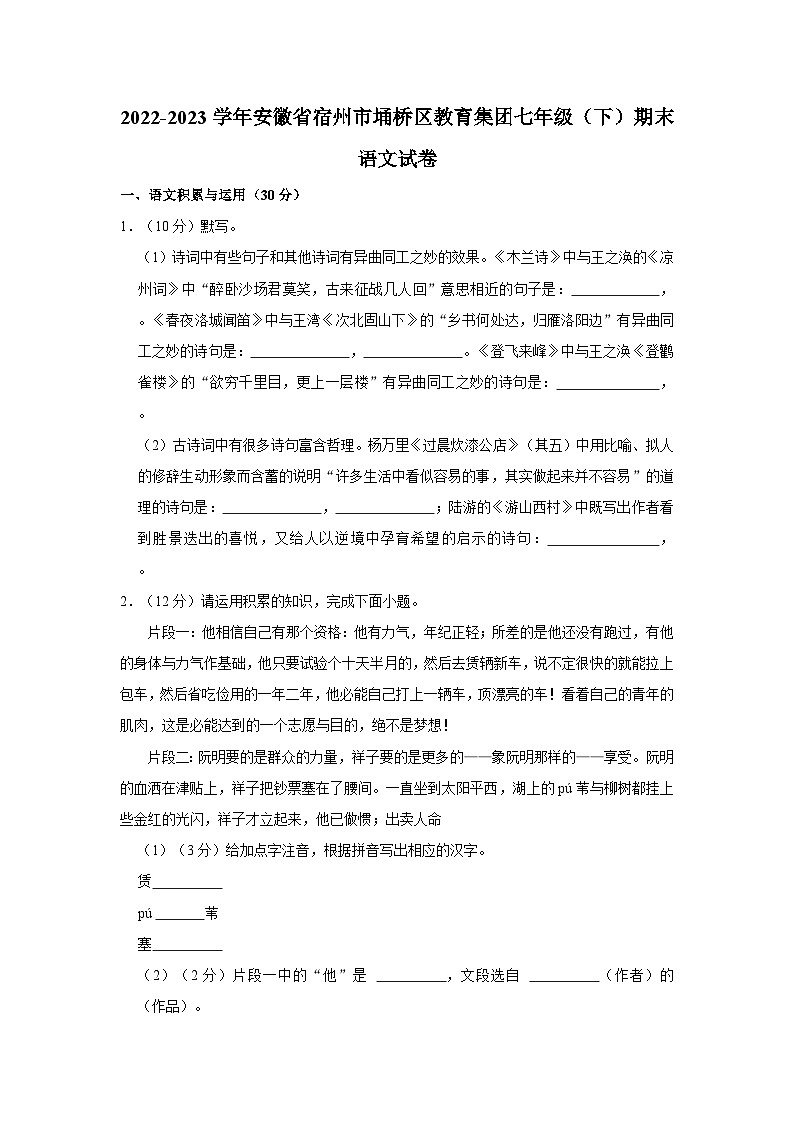 安徽省宿州市埇桥区教育集团2022-2023学年七年级下学期期末语文试卷第1页