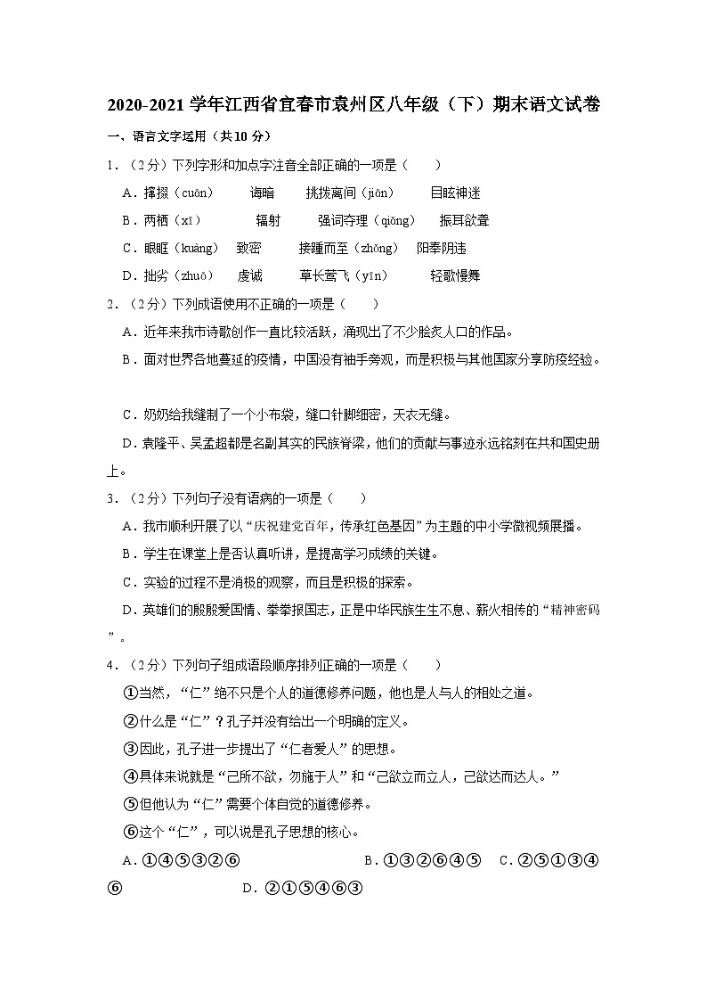 江西省宜春市袁州区2020-2021学年八年级下学期期末语文试卷第1页