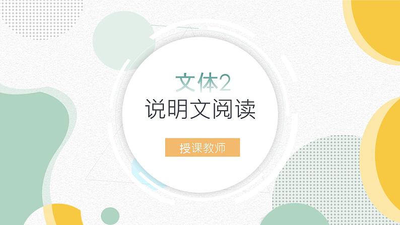 【3】【阅】8年级 文体2：说明文阅读课件PPT01