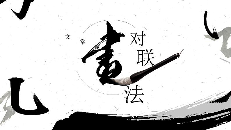 【4】【基】文常2：书法对联课件PPT第1页