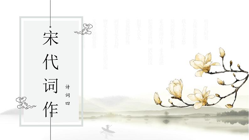 【5】【基】诗词4：宋代词作课件PPT第1页