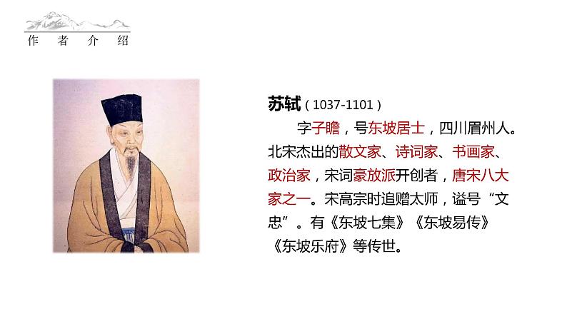 【5】【基】诗词4：宋代词作课件PPT第7页