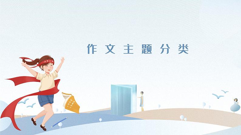 【10】【作】8年级 主题分类课件PPT第1页