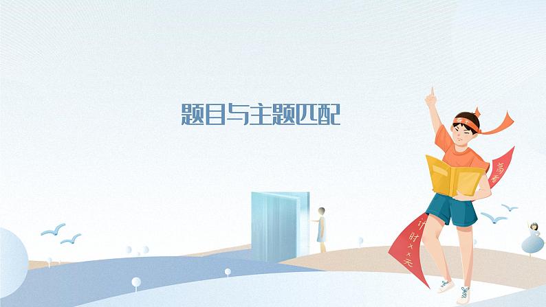 【10】【作】8年级 主题分类课件PPT第8页