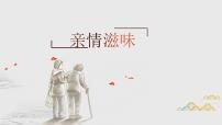 【11】【作】8年级 亲情滋味课件PPT