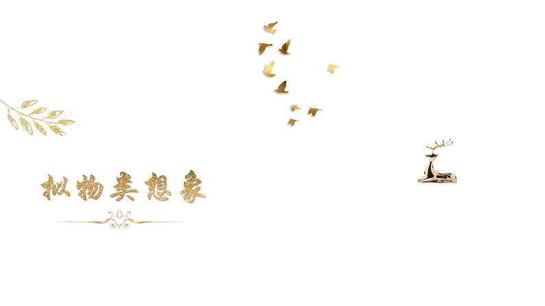 【12】【作】8年级 拟物类想象课件PPT01