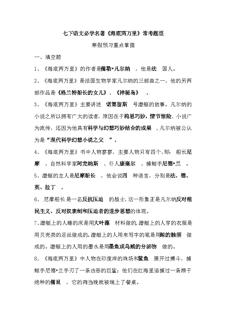 七年级下册语文必学名著《海底两万里》常考题型01