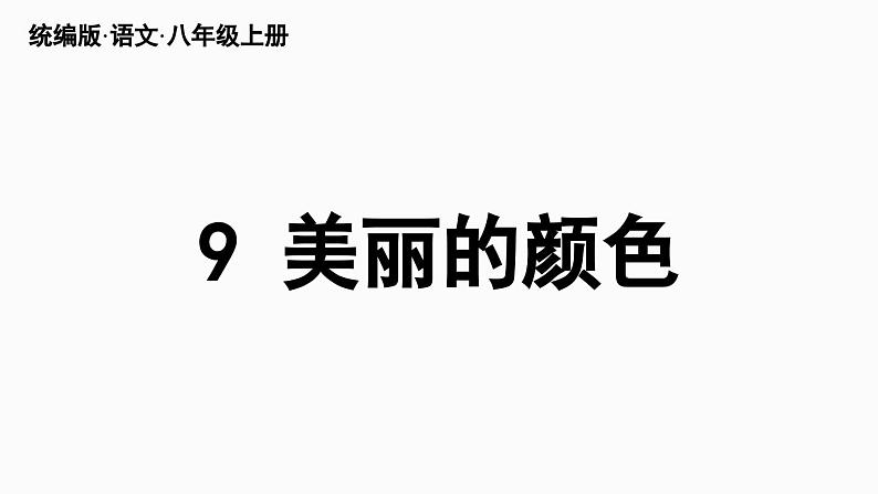 部编版八年级语文上册 9《美丽的颜色》课件PPT第3页