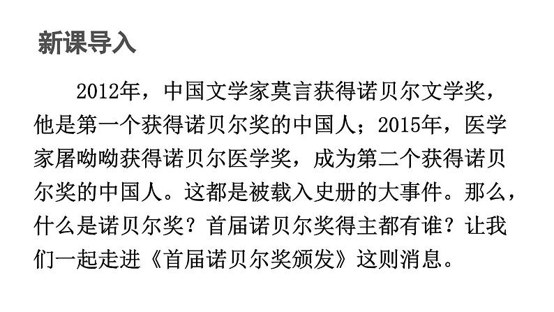部编版八年级语文上册2《首届诺贝尔奖颁发》课件PPT第1页