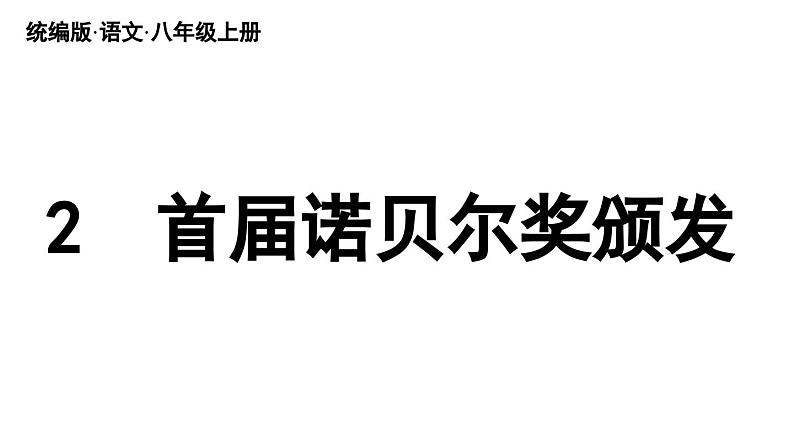 部编版八年级语文上册2《首届诺贝尔奖颁发》课件PPT第2页