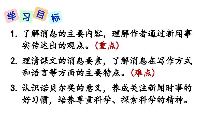 部编版八年级语文上册2《首届诺贝尔奖颁发》课件PPT第4页
