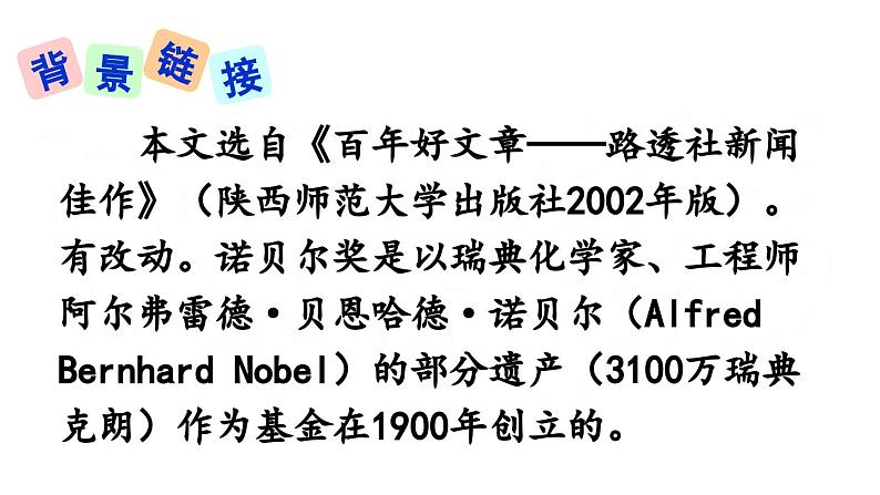 部编版八年级语文上册2《首届诺贝尔奖颁发》课件PPT第5页
