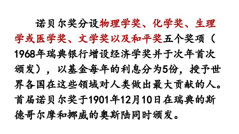 部编版八年级语文上册2《首届诺贝尔奖颁发》课件PPT第6页