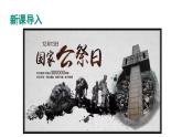 部编版八年级语文上册5《国行公祭，为佑世界和平》课件PPT
