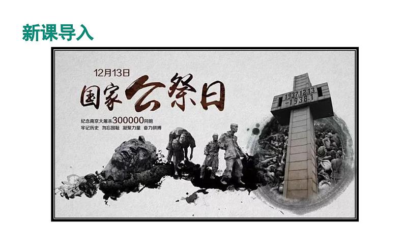 部编版八年级语文上册5《国行公祭，为佑世界和平》课件PPT第1页