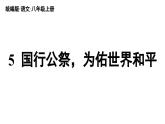 部编版八年级语文上册5《国行公祭，为佑世界和平》课件PPT