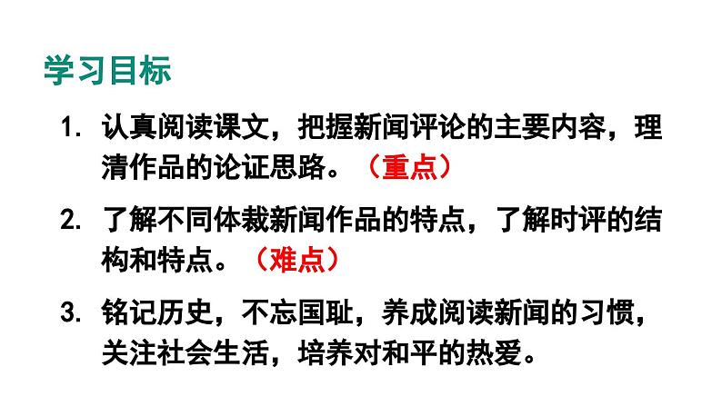 部编版八年级语文上册5《国行公祭，为佑世界和平》课件PPT第5页