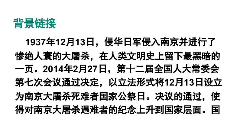 部编版八年级语文上册5《国行公祭，为佑世界和平》课件PPT第6页