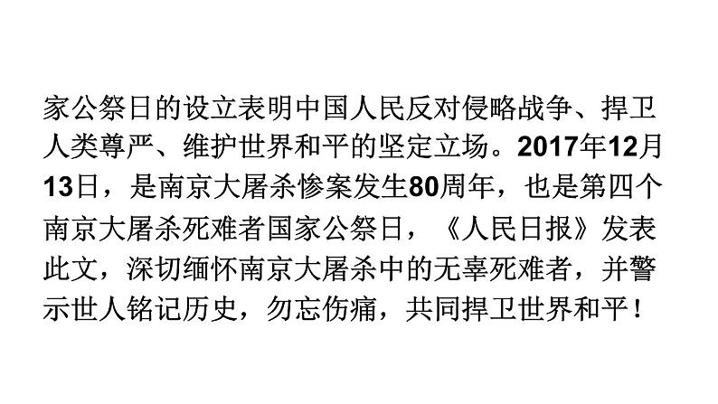 部编版八年级语文上册5《国行公祭，为佑世界和平》课件PPT第7页