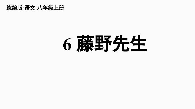 部编版八年级语文上册6《藤野先生》课件PPT02