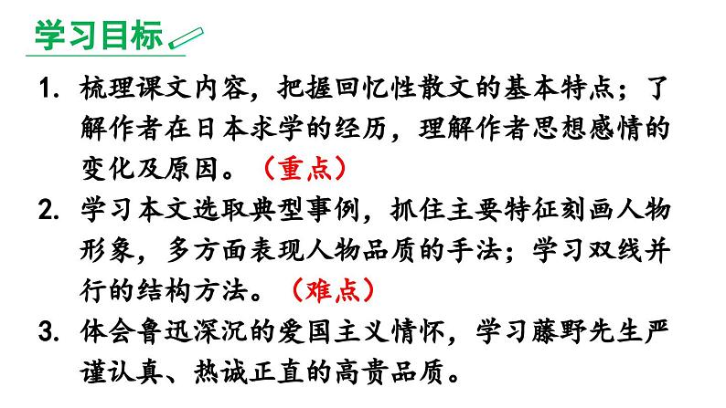 部编版八年级语文上册6《藤野先生》课件PPT04