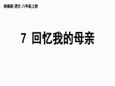 部编版八年级语文上册7《回忆我的母亲》课件PPT