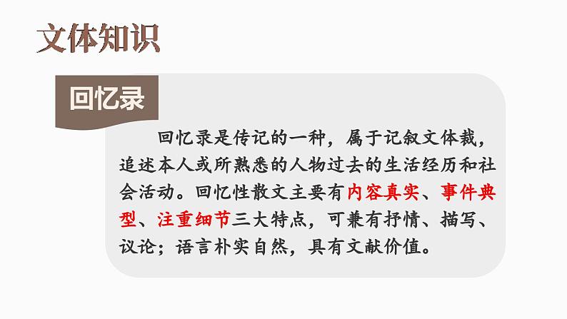 部编版八年级语文上册7《回忆我的母亲》课件PPT07