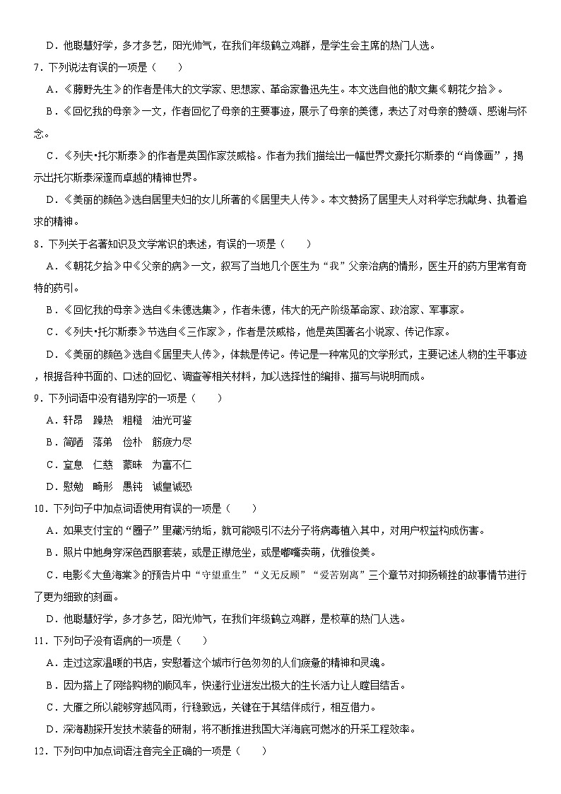 人教版语文八年级上册期中模拟精品试卷（含详细解析）第2页