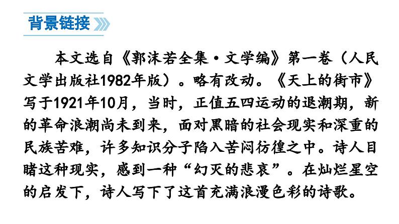 部编版七年级语文上册20《天上的街市》课件PPT第7页