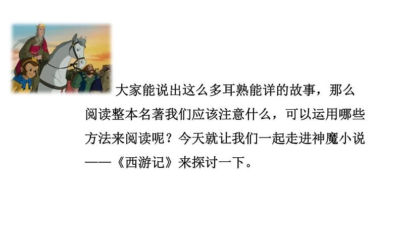 部编版七年级语文上册名著导读 《西游记》精读和跳读课件PPT04