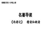 部编版七年级语文上册名著导读 《西游记》精读和跳读课件PPT