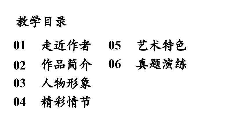 部编版七年级语文上册名著导读 《西游记》精读和跳读课件PPT06
