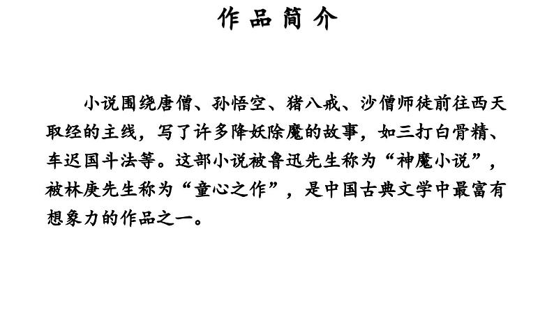 部编版七年级语文上册名著导读 《西游记》精读和跳读课件PPT08
