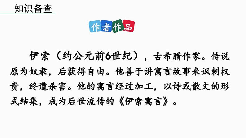 部编版七年级语文上册22《寓言四则》课件PPT第7页