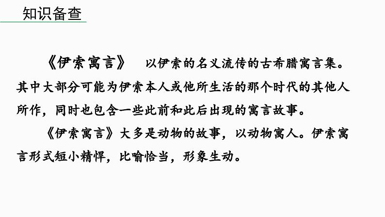 部编版七年级语文上册22《寓言四则》课件PPT第8页