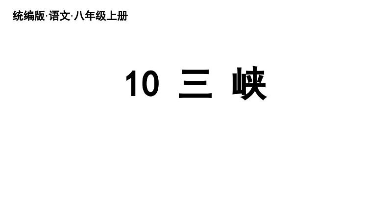 部编版八年级语文上册10《三峡》课件PPT第3页